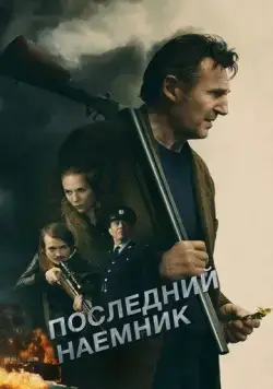 Последний наёмник / In the Land of Saints & Sinners (2023) фильм скачать через торрет бесплатно в хорошем качестве