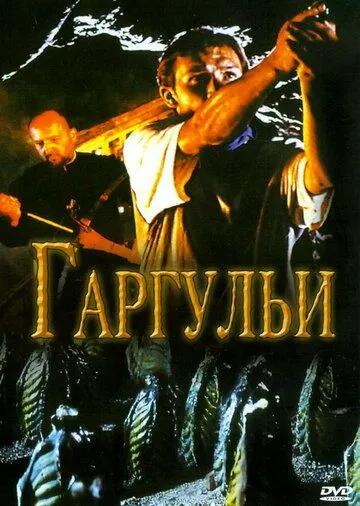 Гаргульи / Gargoyle (2004) фильм скачать через торрет бесплатно в хорошем качестве