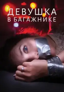 Девушка в багажнике / The Girl in the Trunk (2024) фильм скачать через торрет бесплатно в хорошем качестве