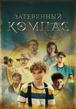 Затерянный компас / The Skeleton's Compass (2022) фильм скачать через торрет бесплатно в хорошем качестве