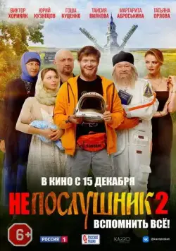 Скачать Непослушник 2(2022) cериал с торрента бесплатно