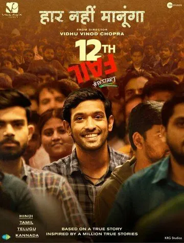 12-я неудача / 12th Fail (2023) фильм скачать через торрет бесплатно в хорошем качестве