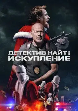 Детектив Найт: Искупление / Detective Knight: Redemption (2022) фильм скачать через торрет бесплатно в хорошем качестве
