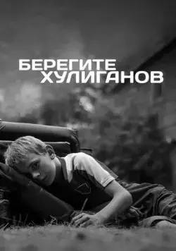Берегите хулиганов (2021) cериал скачать через торрет бесплатно в хорошем качестве