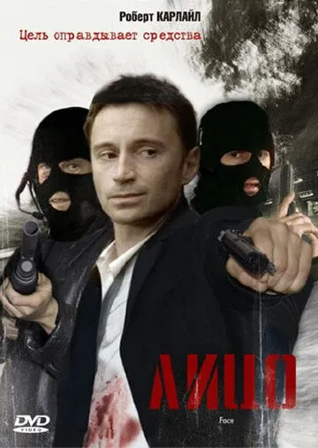 Лицо / Face (1997) фильм скачать через торрет бесплатно в хорошем качестве