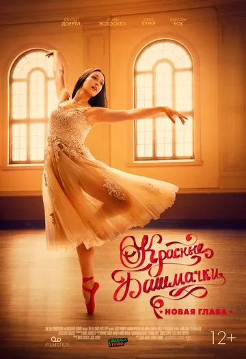 Красные башмачки: Новая глава / The Red Shoes: Next Step (2023) фильм скачать через торрет бесплатно в хорошем качестве