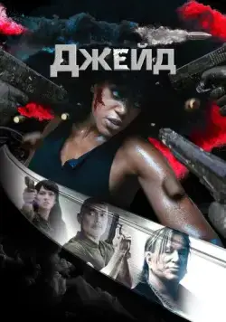 Джейд / Jade (2024) фильм скачать через торрет бесплатно в хорошем качестве