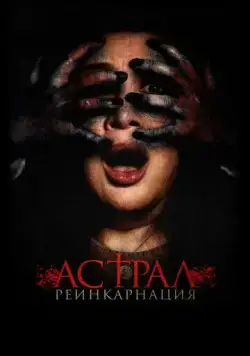 Астрал. Реинкарнация / Kuwaresma (2019) фильм скачать через торрет бесплатно в хорошем качестве