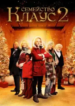 Семейство Клаус 2 / De Familie Claus 2 (2021) фильм скачать через торрет бесплатно в хорошем качестве