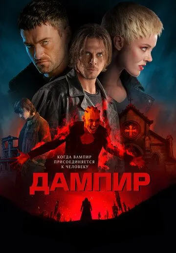 Дампир / Dampyr (2022) фильм скачать через торрет бесплатно в хорошем качестве