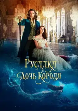 Русалка и дочь короля / The King's Daughter (2021) фильм скачать через торрет бесплатно в хорошем качестве