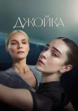 Джойка / Joika (2023) фильм скачать через торрет бесплатно в хорошем качестве