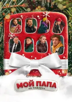 Мой папа не подарок (2021) cериал скачать через торрет бесплатно в хорошем качестве