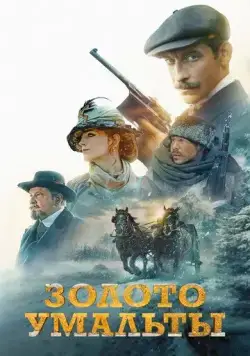 Золото Умальты (2024) cериал скачать через торрет бесплатно в хорошем качестве