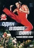 Один в поле воин / One Man Army (1994) фильм скачать через торрет бесплатно в хорошем качестве