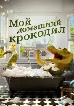 Мой домашний крокодил / Lyle, Lyle, Crocodile (2022) фильм скачать через торрет бесплатно в хорошем качестве