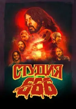 Студия 666 / Studio 666 (2022) фильм скачать через торрет бесплатно в хорошем качестве