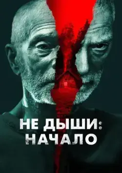 Не дыши: Начало / Old Man (2022) фильм скачать через торрет бесплатно в хорошем качестве