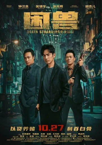 Загнанный зверь / Kun shou (2023) фильм скачать через торрет бесплатно в хорошем качестве