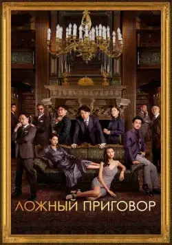 Ложный приговор / Duk sit daai zong (2023) фильм скачать через торрет бесплатно в хорошем качестве