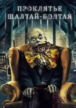 Проклятие Шалтая-Болтая / The Curse of Humpty Dumpty (2021) фильм скачать через торрет бесплатно в хорошем качестве
