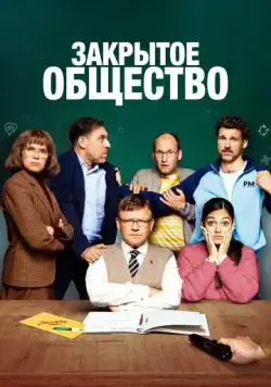 Закрытое общество / Eingeschlossene Gesellschaft (2022) фильм скачать через торрет бесплатно в хорошем качестве