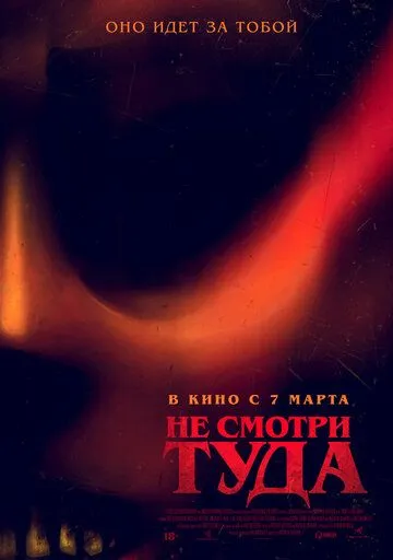 Не смотри туда / Don't Look Away (2023) фильм скачать через торрет бесплатно в хорошем качестве