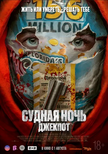 Судная ночь. Джекпот / Your Lucky Day (2023) фильм скачать через торрет бесплатно в хорошем качестве