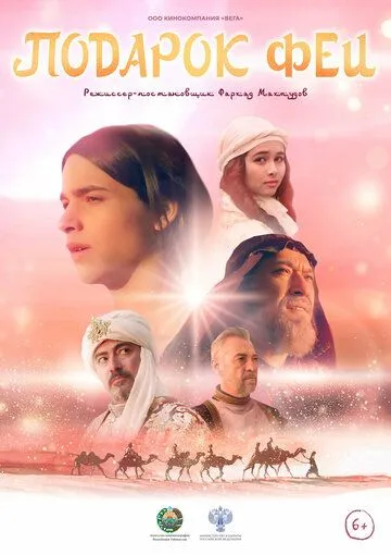 Подарок феи / Podarok fei (2022) cериал скачать через торрет бесплатно в хорошем качестве