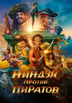 Пираты по соседству: Нинзя на нашей улице / De piraten van hiernaast: De ninja's van de overkant (2022) фильм скачать через торрет бесплатно в хорошем качестве