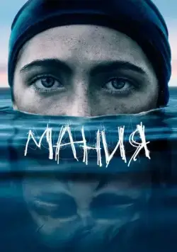 Мания / The Novice (2021) фильм скачать через торрет бесплатно в хорошем качестве