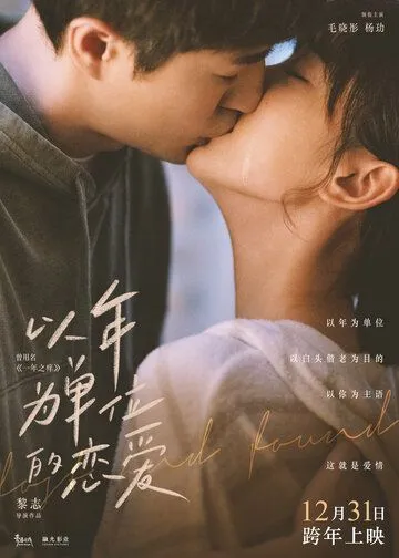 Найти и потерять / Yi nian wei dan wei de lian ai (2021) фильм скачать через торрет бесплатно в хорошем качестве