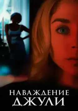 Наваждение Джули / Messe basse (2020) фильм скачать через торрет бесплатно в хорошем качестве