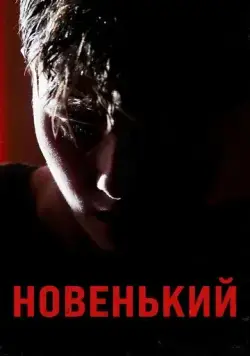 Новенький (2021) cериал скачать через торрет бесплатно в хорошем качестве