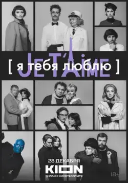 Я тебя люблю - Je t'aime (2023) cериал скачать через торрет бесплатно в хорошем качестве