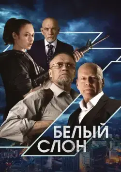 Белый слон / White Elephant (2022) фильм скачать через торрет бесплатно в хорошем качестве