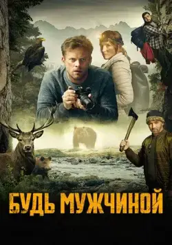 Будь мужчиной! / Bud chlap! (2023) фильм скачать через торрет бесплатно в хорошем качестве
