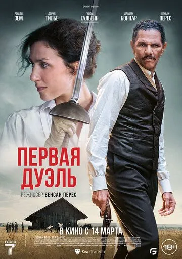 Первая дуэль / Une affaire d'honneur (2023) фильм скачать через торрет бесплатно в хорошем качестве