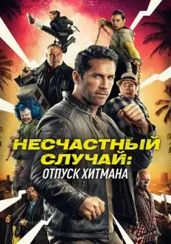Несчастный случай: Отпуск хитмана / Accident Man: Hitman's Holiday (2022) фильм скачать через торрет бесплатно в хорошем качестве