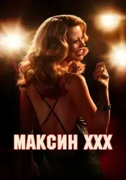 Максин / MaXXXine (2024) фильм скачать через торрет бесплатно в хорошем качестве