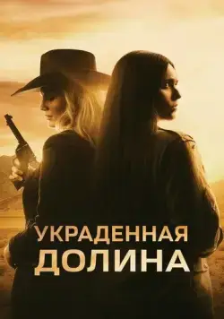 Украденная долина / The Stolen Valley (2022) фильм скачать через торрет бесплатно в хорошем качестве