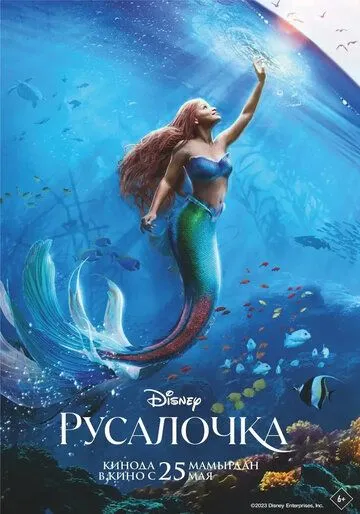 Русалочка / The Little Mermaid (2023) фильм скачать через торрет бесплатно в хорошем качестве