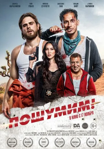 Пошумим! / Rattled! (2022) фильм скачать через торрет бесплатно в хорошем качестве