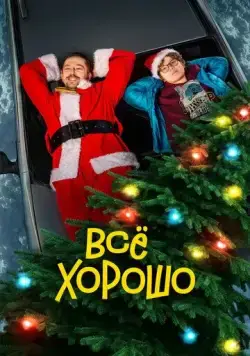 Всё хорошо (2021) cериал скачать через торрет бесплатно в хорошем качестве