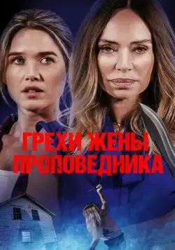 Грехи жены проповедника / Sins of the Preacher's Wife (2023) фильм скачать через торрет бесплатно в хорошем качестве