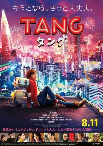 Робот Тан / Tang (2022) фильм скачать через торрет бесплатно в хорошем качестве