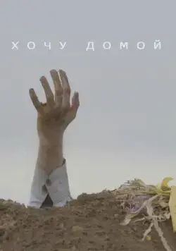 Хочу домой (2020) фильм скачать через торрет бесплатно в хорошем качестве