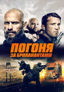 Погоня за бриллиантами / Mojave Diamonds (2023) фильм скачать через торрет бесплатно в хорошем качестве