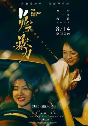 Девушки старого города / Tu zi bao li (2020) фильм скачать через торрет бесплатно в хорошем качестве
