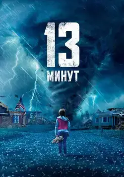 13 минут / 13 Minutes (2021) фильм скачать через торрет бесплатно в хорошем качестве